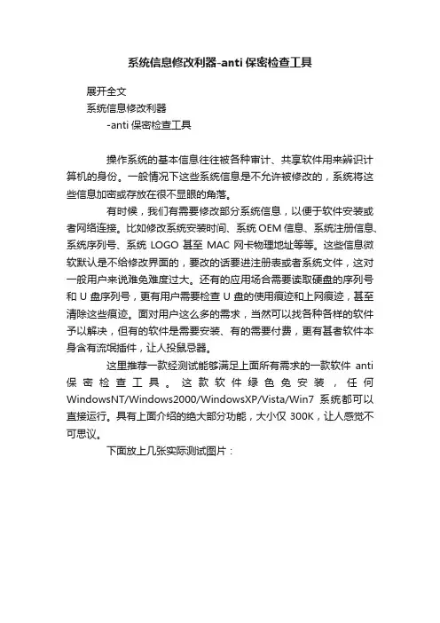 系统信息修改利器-anti保密检查工具