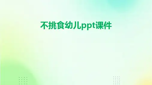 不挑食幼儿ppt课件