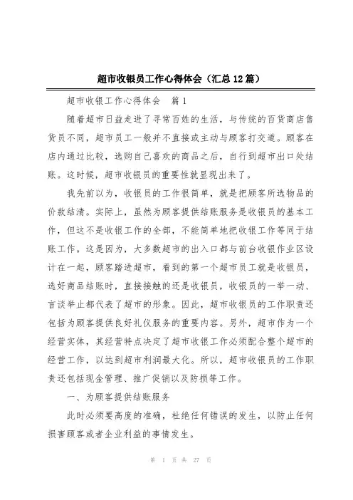 超市收银员工作心得体会(汇总12篇)