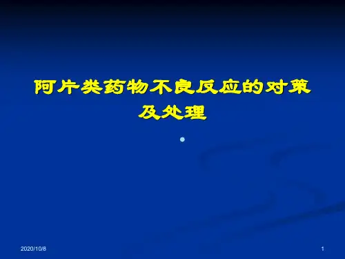 阿片类药物不良反应的对策及处理ppt课件