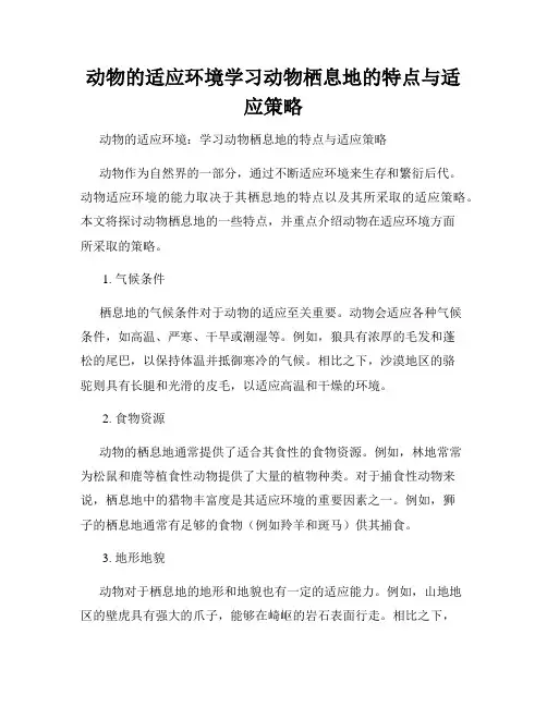 动物的适应环境学习动物栖息地的特点与适应策略