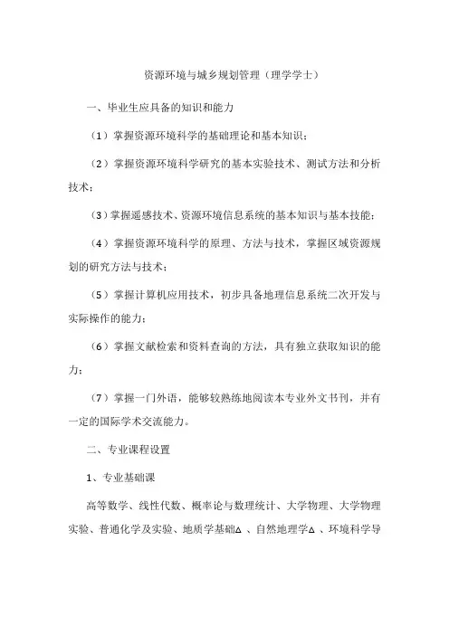 专业详解-资源环境与城乡规划管理(理学学士)