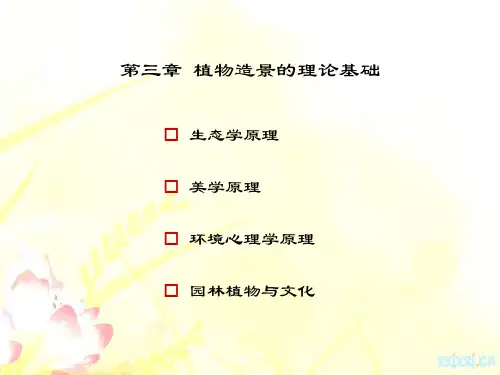 园林植物造景(第二版)第3章_园林植物造景的理论基础
