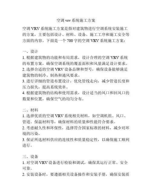 空调vrv系统施工方案