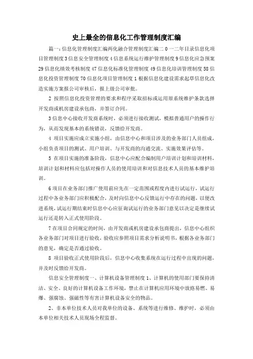 最新-史上最全的信息化工作管理制度汇编 精品