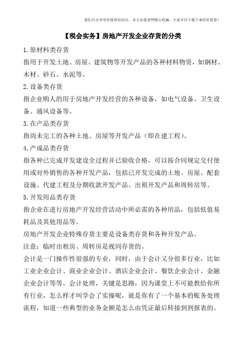 【税会实务】房地产开发企业存货的分类