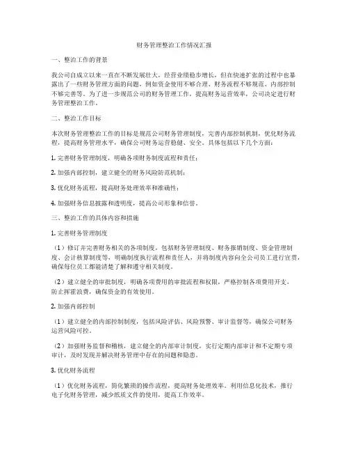 财务管理整治工作情况汇报