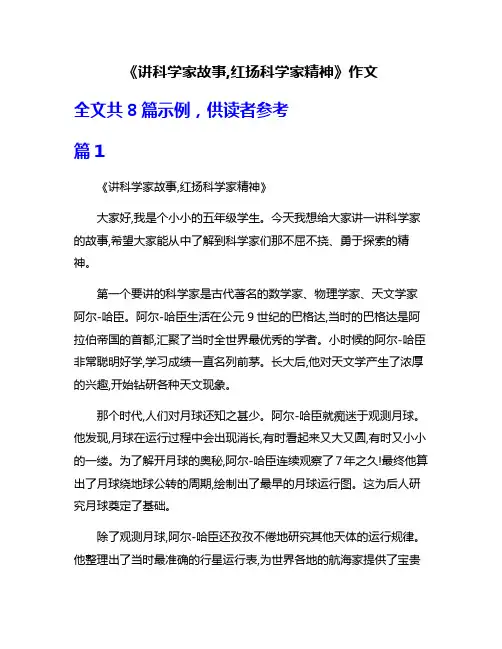 《讲科学家故事,红扬科学家精神》作文