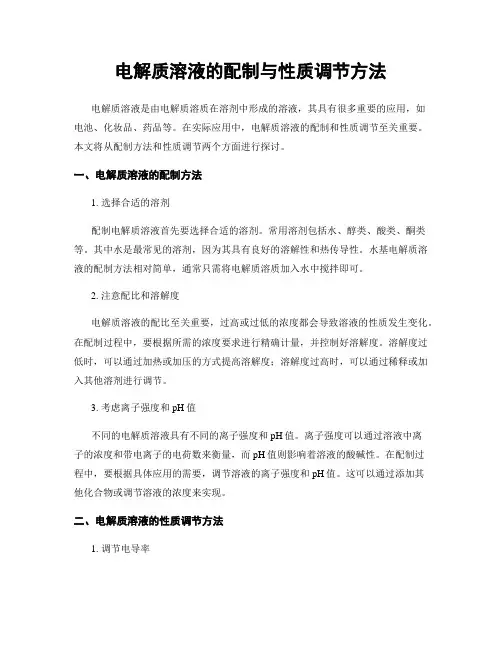 电解质溶液的配制与性质调节方法