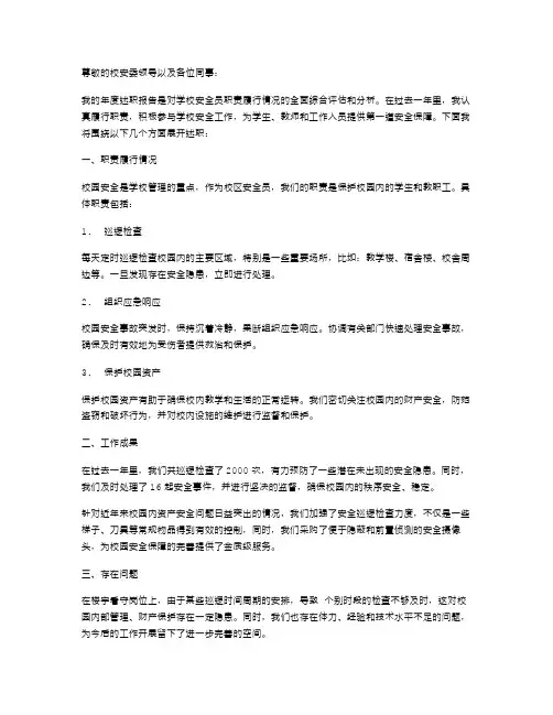 关于学校安全员工作年度述职报告