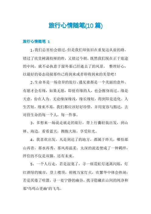 旅行心情随笔(10篇)