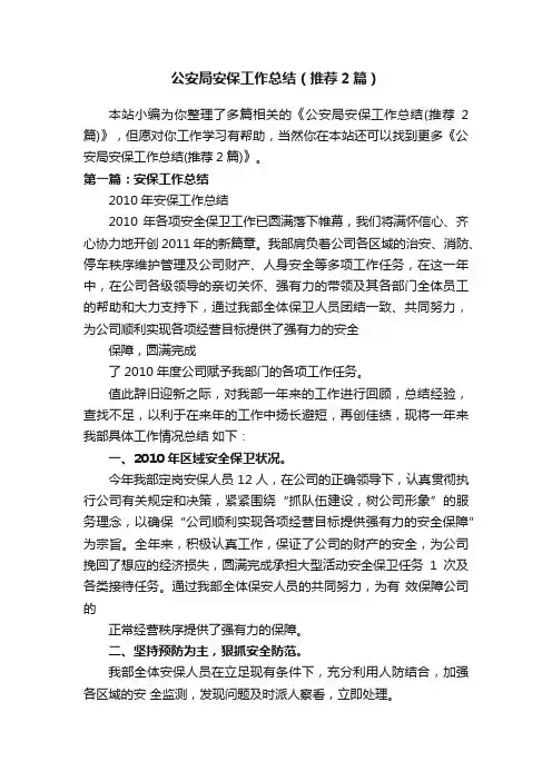 公安局安保工作总结（推荐2篇）