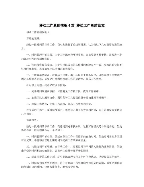 移动工作总结模板4篇_移动工作总结范文