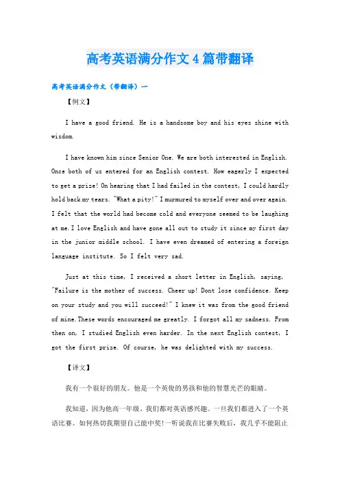 高考英语满分作文4篇带翻译