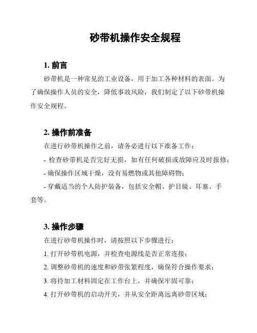 砂带机操作安全规程