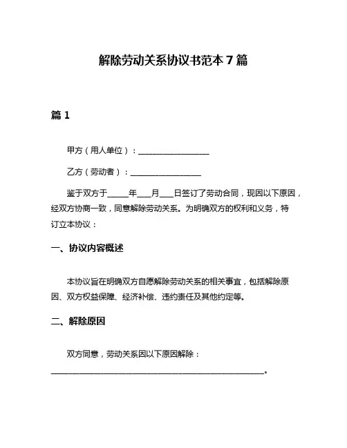 解除劳动关系协议书范本7篇