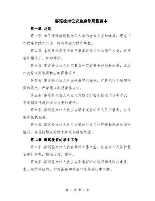窑巡检岗位安全操作规程范本