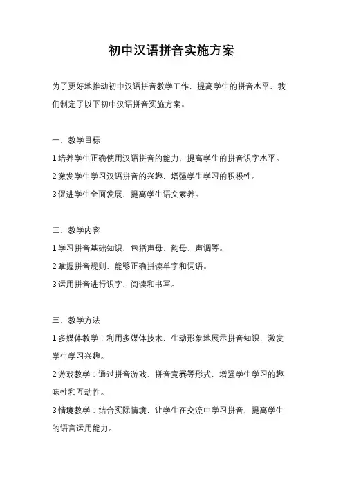 初中汉语拼音实施方案