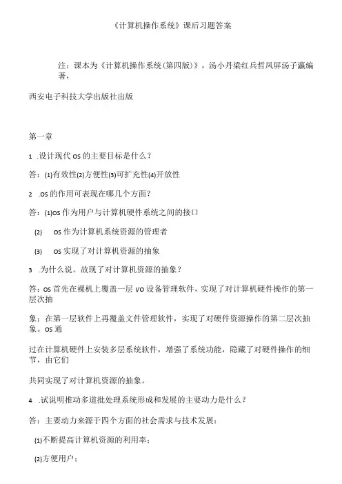 计算机操作系统第四版课后习题答案