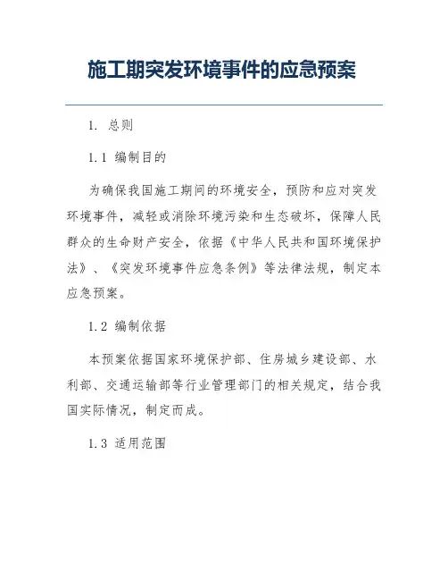 施工期突发环境事件的应急预案