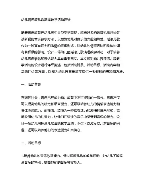 幼儿园摇滚儿歌演唱教学活动设计 幼儿园音乐