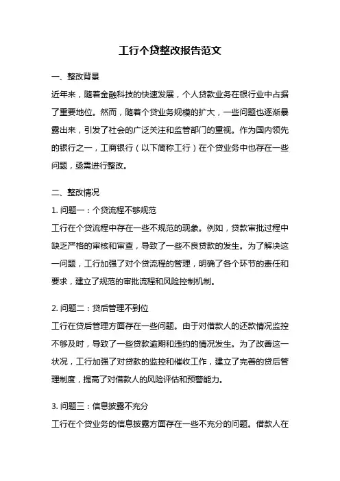 工行个贷整改报告范文