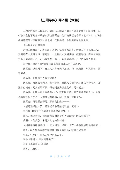 《三顾茅庐》课本剧【六篇】