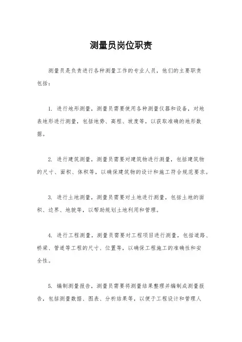 测量员岗位职责