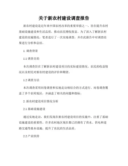 关于新农村建设调查报告