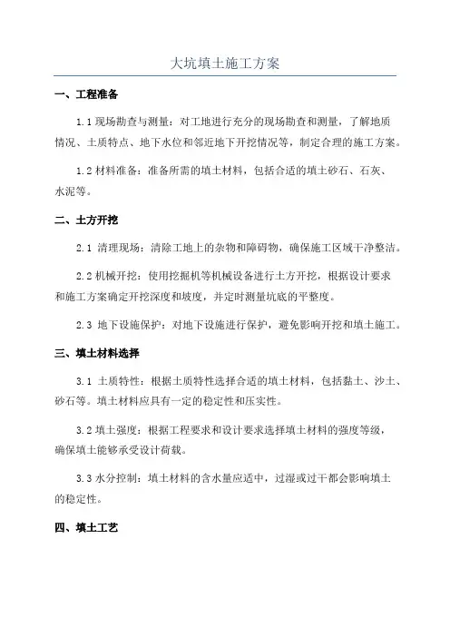 大坑填土施工方案