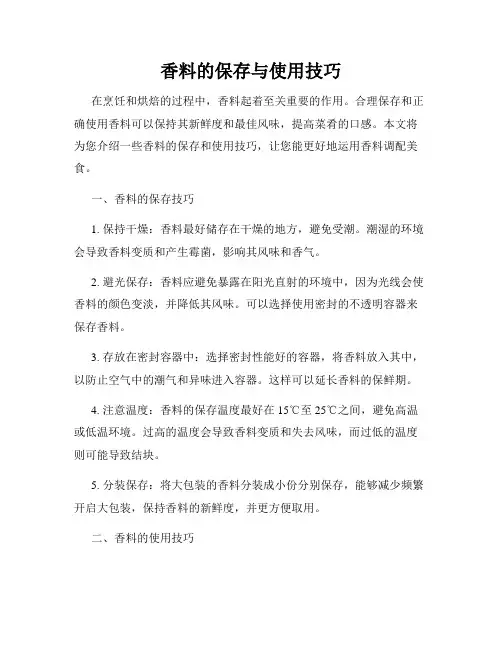 香料的保存与使用技巧