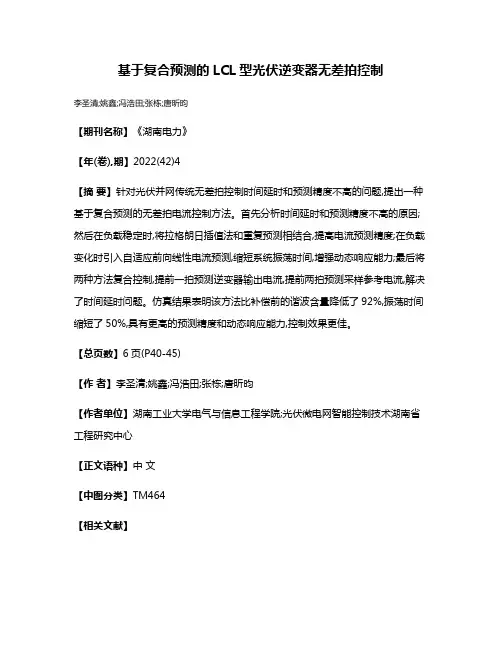 基于复合预测的LCL型光伏逆变器无差拍控制