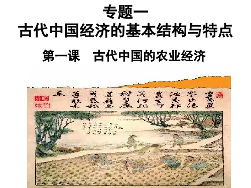 第一课古代农业