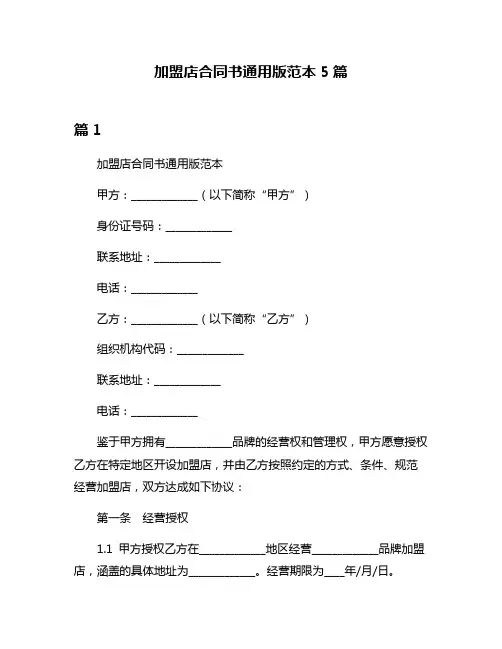 加盟店合同书通用版范本5篇