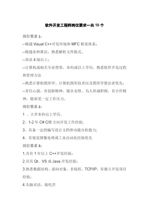 软件开发工程师岗位要求一共10个