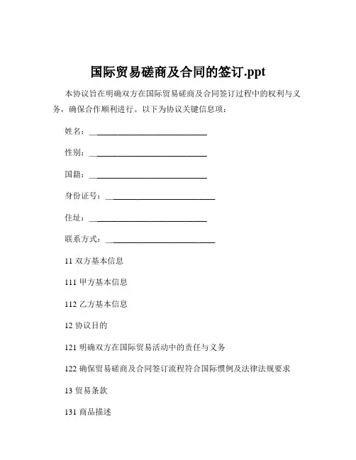 国际贸易磋商及合同的签订.ppt