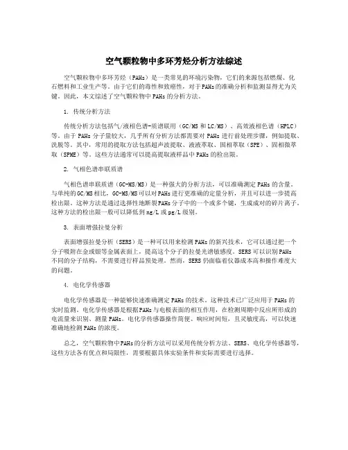 空气颗粒物中多环芳烃分析方法综述