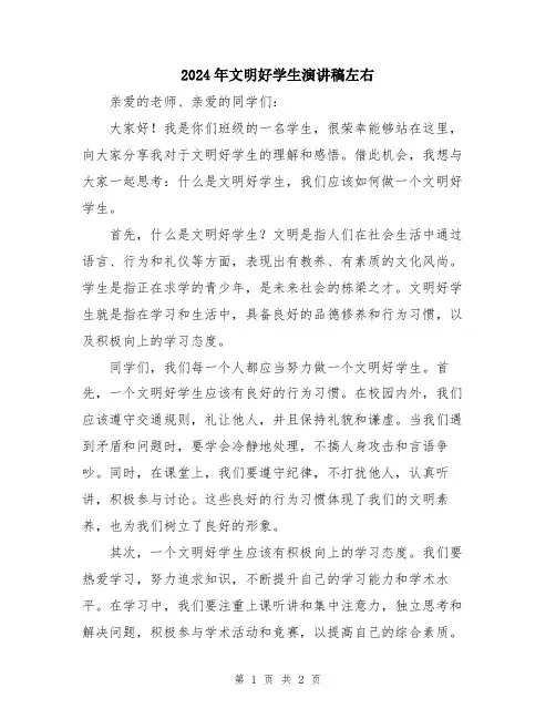 2024年文明好学生演讲稿左右
