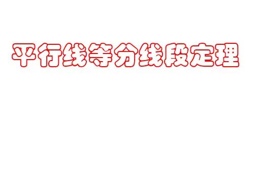 平行线等分线段定理
