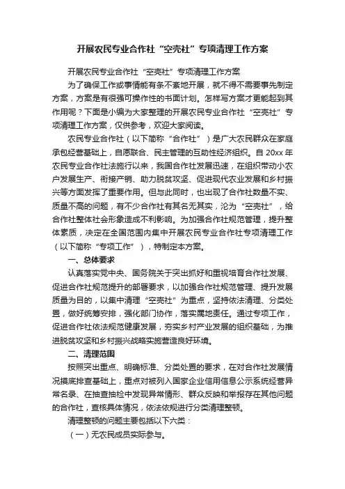 开展农民专业合作社“空壳社”专项清理工作方案