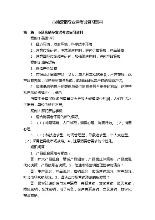 市场营销专业课考试复习资料