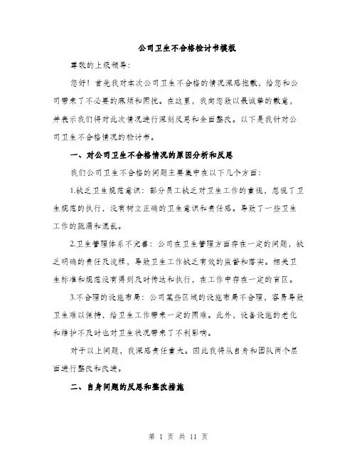 公司卫生不合格检讨书模板（四篇）