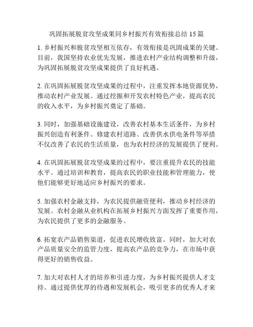 巩固拓展脱贫攻坚成果同乡村振兴有效衔接总结15篇