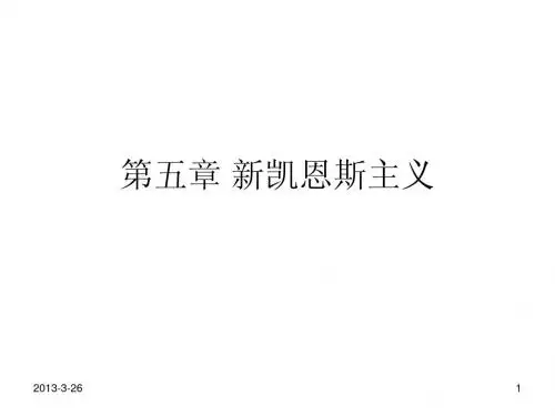 5第五章 新凯恩斯主义
