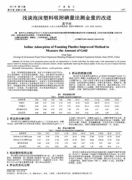 浅谈泡沫塑料吸附碘量法测金量的改进