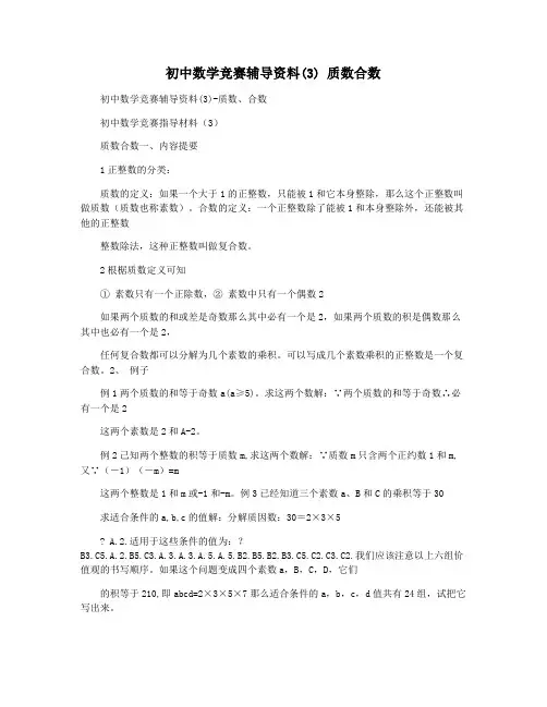 初中数学竞赛辅导资料(3) 质数合数