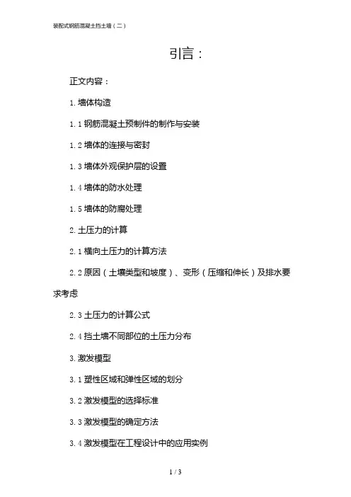 装配式钢筋混凝土挡土墙(二)