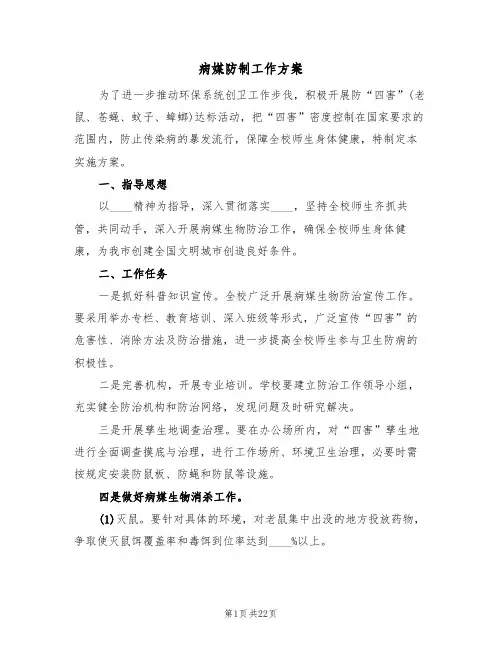 病媒防制工作方案(六篇)