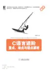 C语言进阶：重点、难点与疑点解析