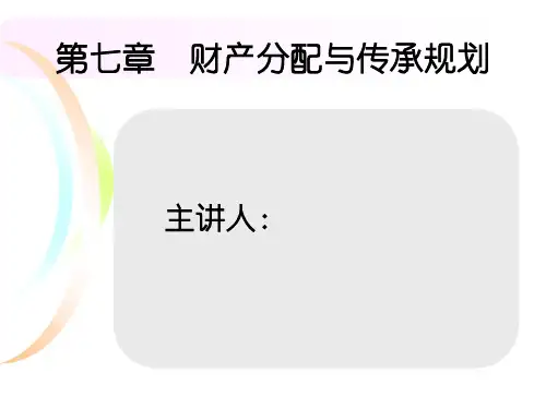 《专业技能》第7章 财产分配和传承规划课件